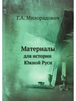 Материалы для истории Южной Руси