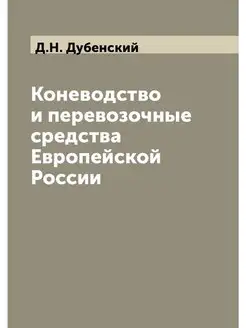 Коневодство и перевозочные средства Е