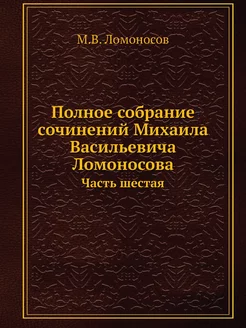 Полное собрание сочинений Михаила Вас