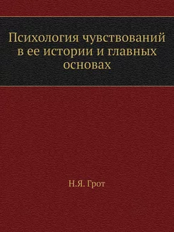 Психология чувствований в ее истории