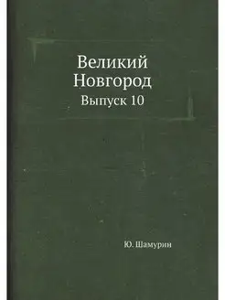 Великий Новгород. Выпуск 10