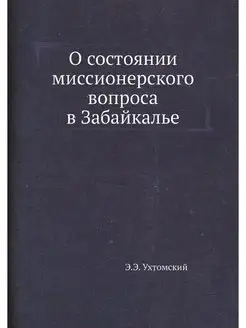 О состоянии миссионерского вопроса в