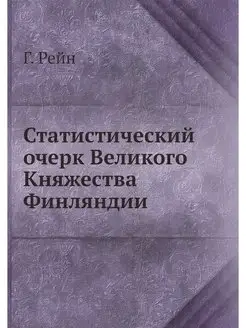 Статистический очерк Великого Княжест