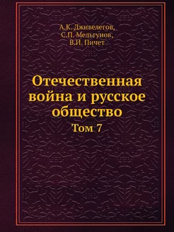 Отечественная война и русское обществ