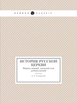 История русской церкви. Период первый