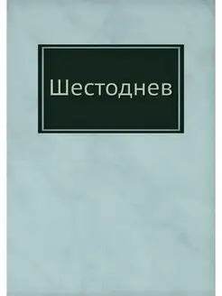 Шестоднев