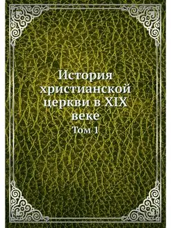 История христианской церкви в XIX век