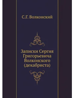 Записки Сергия Григорьевича Волконского (декабриста)