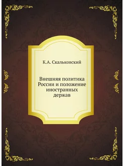 Внешняя политика России и положение и