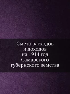 Смета расходов и доходов на 1914 год