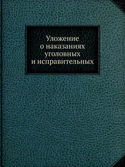 Уложение о наказаниях уголовных и исп