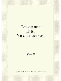 Сочинения Н. К. Михайловского. Том 6