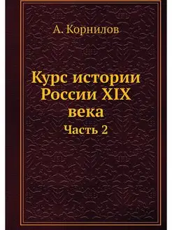 Курс истории России XIX века. Часть 2