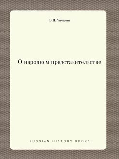 О народном представительстве