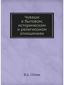 Чуваши в бытовом, историческом и рели