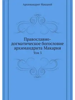 Православно-догматическое богословие