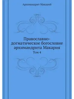 Православно-догматическое богословие