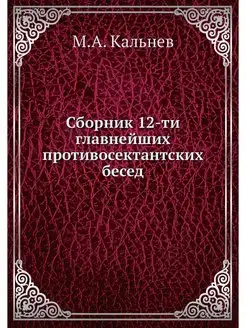 Сборник 12-ти главнейших противосекта