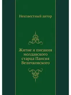 Житие и писания молдавского старца Па