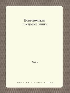 Новгородские писцовые книги. Том 1