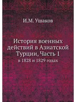 История военных действий в Азиатской