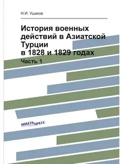 История военных действий в Азиатской