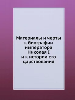 Материалы и черты к биографии императ