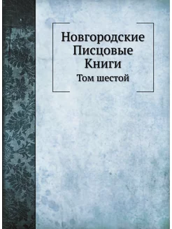 Новгородские Писцовые Книги. Том шестой