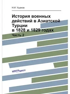 История военных действий в Азиатской