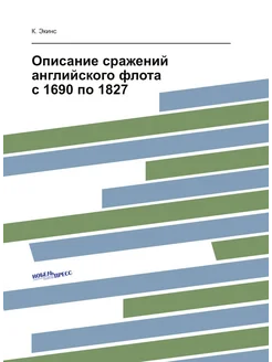 Описание сражений английского флота с 1690 по 1827