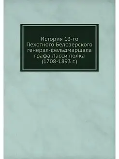 История 13-го Пехотного Белозерского