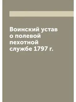 Воинский устав о полевой пехотной слу