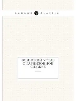 Воинский устав о гарнизонной службе