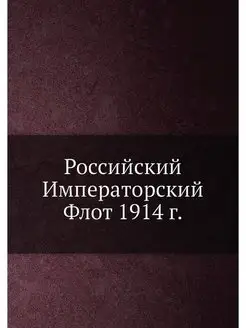 Российский Императорский Флот 1914 г