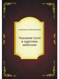 Указание пути в царствие небесное