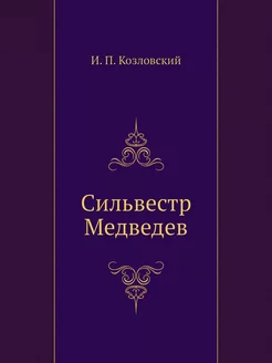 Сильвестр Медведев