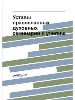 Уставы православных духовных семинари