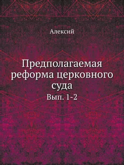 Предполагаемая реформа церковного суд