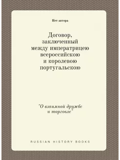 Договор, заключенный между императрицею всероссийско