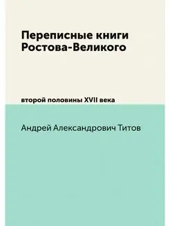 Переписные книги Ростова-Великого. вт