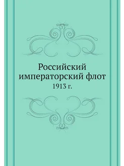 Российский императорский флот. 1913 г