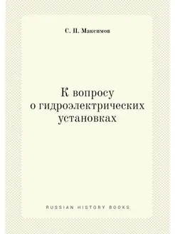 К вопросу о гидроэлектрических устано