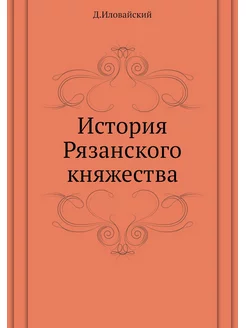 История Рязанского княжества