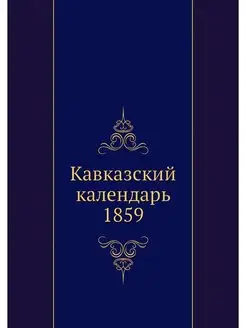 Кавказский календарь 1859