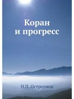 Коран и прогресс