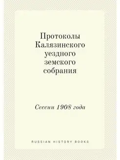 Протоколы Калязинского уездного земск