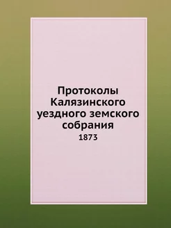 Протоколы Калязинского уездного земск