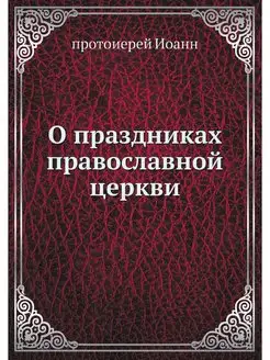 О праздниках православной церкви