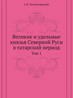 Великие и удельные князья Северной Ру