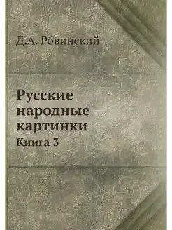 Русские народные картинки. Книга 3